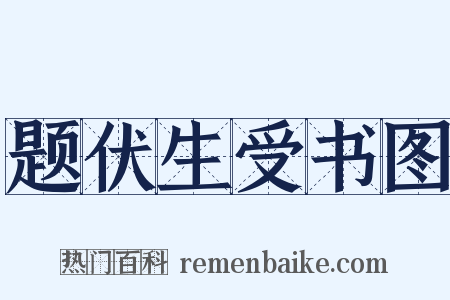题伏生受书图是什么意思的图片